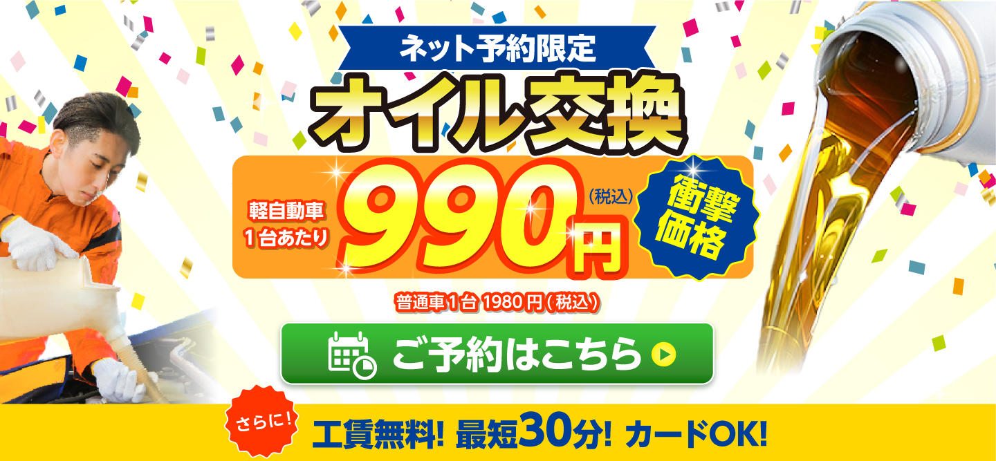 ネット予約限定　オイル交換ショップ 江戸川店　江戸川区大杉本社営業所 江戸川区のオイル交換が安い！