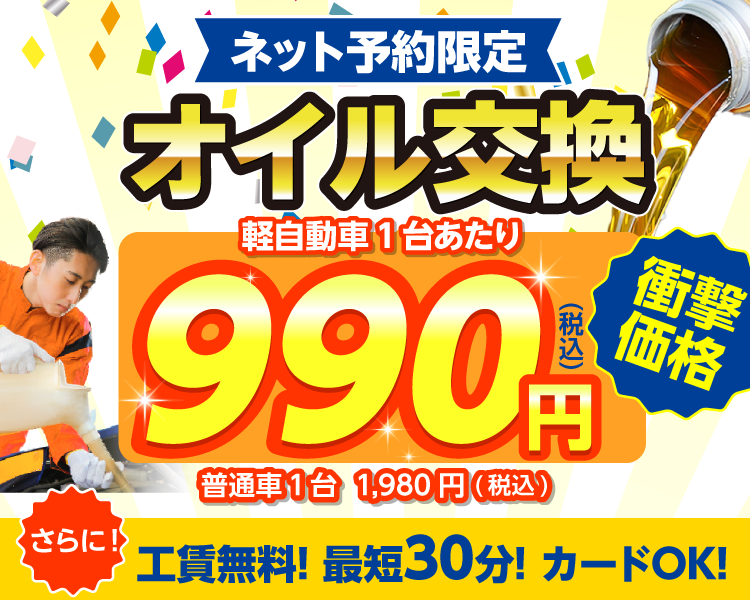 ネット予約限定　オイル交換ショップ 江戸川店　江戸川区大杉本社営業所 江戸川区のオイル交換が安い！